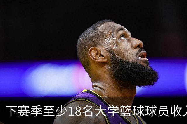 下赛季至少18名大学篮球球员收入超詹姆斯，最高者比其多一倍