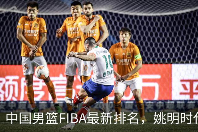 中国男篮FIBA最新排名，姚明时代红利耗尽，郭士强面临难题！