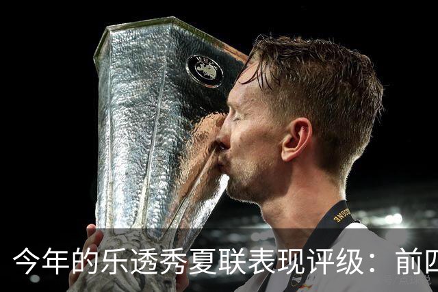 今年的乐透秀夏联表现评级：前四顺位发挥出众 勇士&雄鹿淘到宝