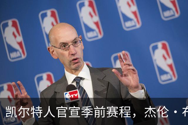 凯尔特人官宣季前赛程，杰伦·布朗10月10日或首战旧主