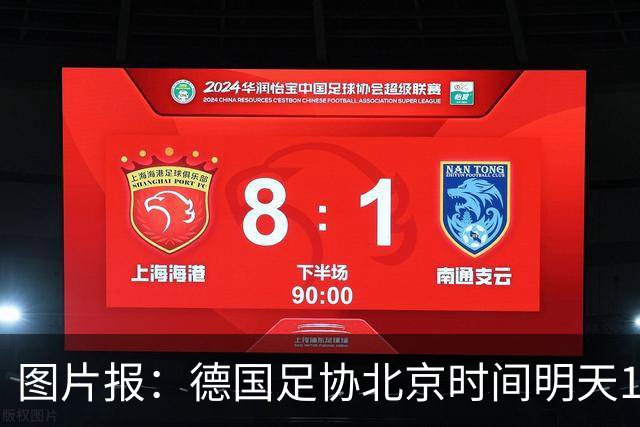 图片报：德国足协北京时间明天17点开发布会，官宣克洛普执教