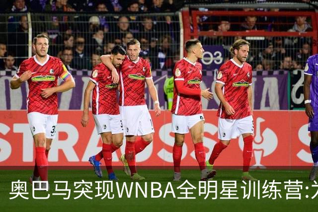 奥巴马突现WNBA全明星训练营:为你们骄傲,这联盟起飞了