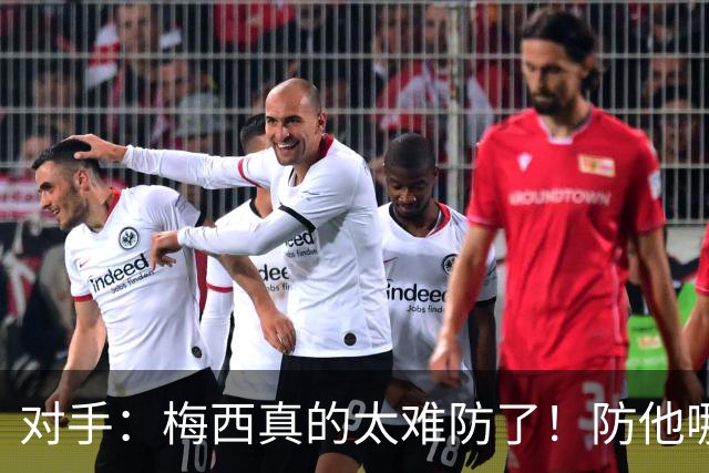 对手：梅西真的太难防了！防他哪边、他都能破局！
