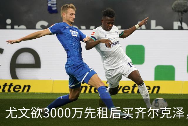 尤文欲3000万先租后买齐尔克泽，曼联需尽快决断！意甲黑马亦想争夺