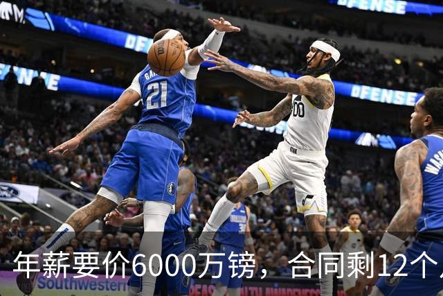 年薪要价6000万镑，合同剩12个月——阿森纳签维尼修斯，钱够但意愿才是关键