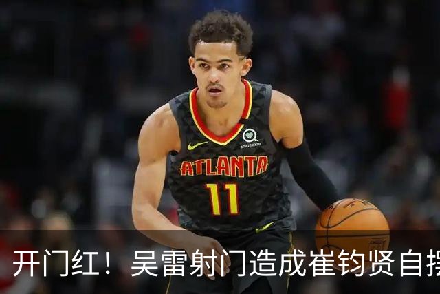 开门红！吴雷射门造成崔钧贤自摆乌龙，南通0-1扬州