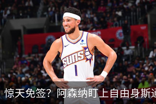 惊天免签？阿森纳盯上自由身斯通斯，萨利巴重伤逼出神操作