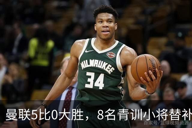 曼联5比0大胜，8名青训小将替补登场，5个进球4个来自自家孩子