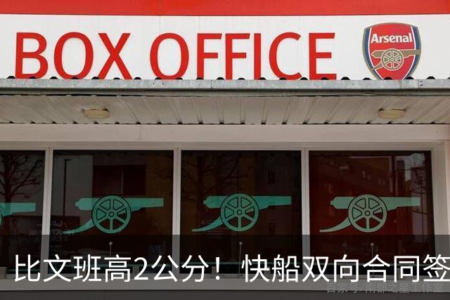 比文班高2公分！快船双向合同签2米26夏普 G联盟场均4.1帽当选DPOY