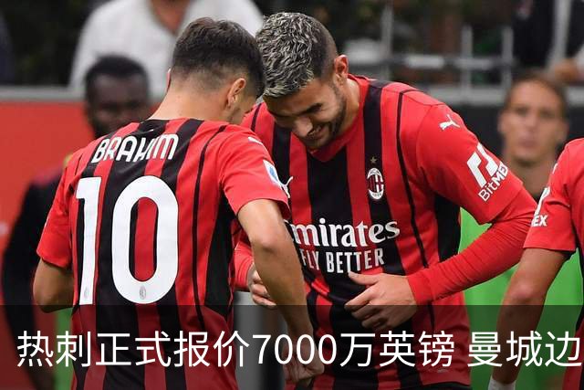 热刺正式报价7000万英镑 曼城边锋萨维尼奥成德泽尔比重建头号目标