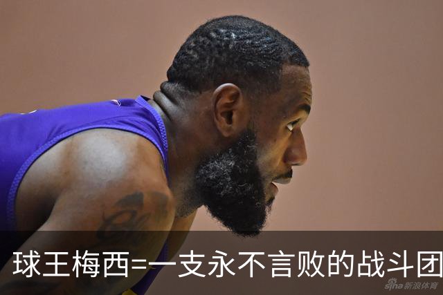球王梅西=一支永不言败的战斗团队！