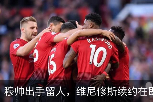 穆帅出手留人，维尼修斯续约在即，阿森纳挖角梦碎