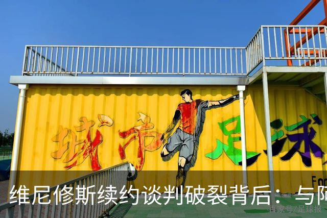维尼修斯续约谈判破裂背后：与阿隆索关系破裂，皇马不排除今夏出售