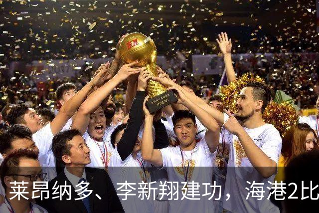 莱昂纳多、李新翔建功，海港2比0战胜申花