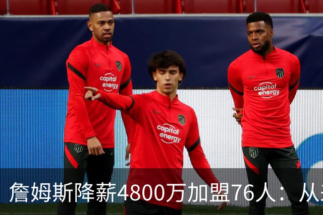 詹姆斯降薪4800万加盟76人：从来不是伟大牺牲，而是无高薪可选