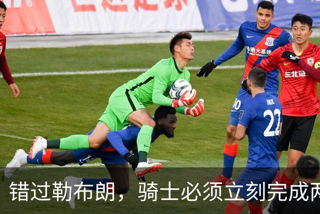错过勒布朗，骑士必须立刻完成两笔操作：续约哈登，签下库明加