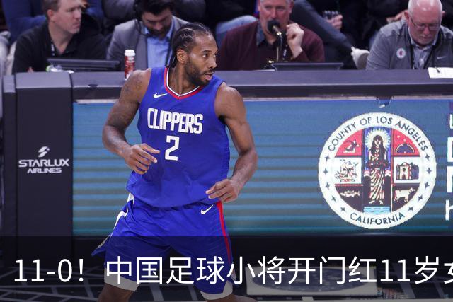 11-0！中国足球小将开门红11岁女球员出场担任队长女版范戴克