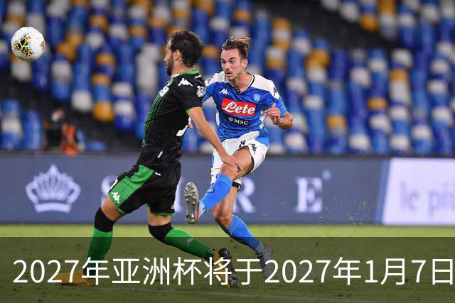 2027年亚洲杯将于2027年1月7日至2月5日在沙特举行