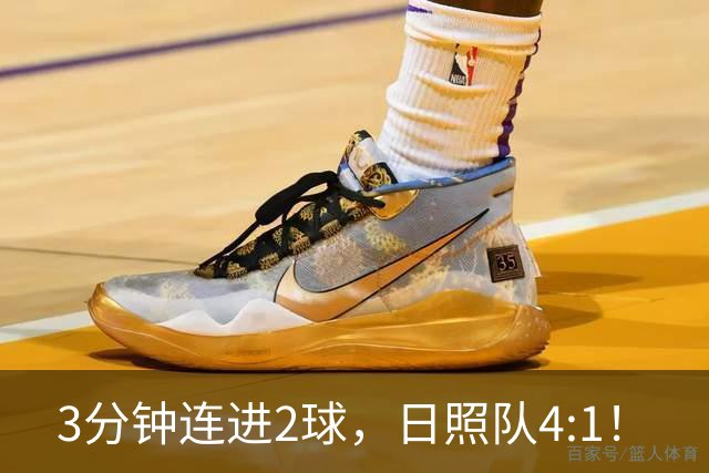 3分钟连进2球，日照队4:1！