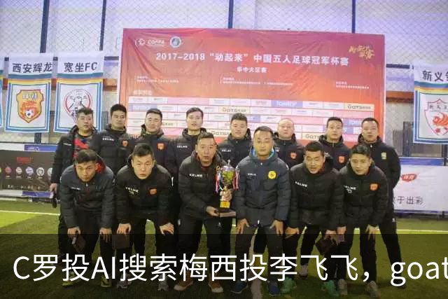 C罗投AI搜索梅西投李飞飞，goat之争从赛场到投资场