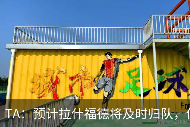TA：预计拉什福德将及时归队，他的未来将影响引进萨默维尔计划